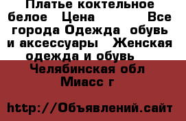 Платье коктельное белое › Цена ­ 4 500 - Все города Одежда, обувь и аксессуары » Женская одежда и обувь   . Челябинская обл.,Миасс г.